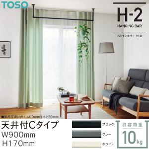 トーソー　TOSO ハンギングバー H-2 天井付 Cタイプ TOSO（トーソー） ハンギングバー H-2 天井付 Cタイプセット W1400mm