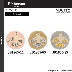 フィンレイソン ムート チェアパッド 35cmマ...の商品画像