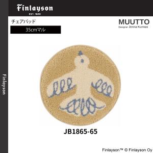 フィンレイソン ムート チェアパッド 35cm...の詳細画像2