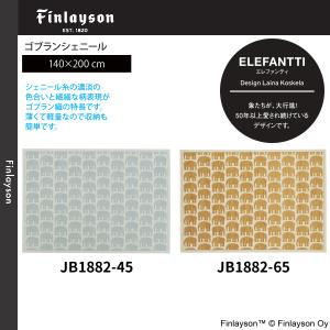 Finlayson（フィンレイソン） エレファンティ ラグ 95×130cm JB1825-09