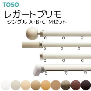 トーソー カーテンレール レガートプリモ シングル正面付 Aセット/Bセット/Cセット/Mセット 2.00m 8カラー