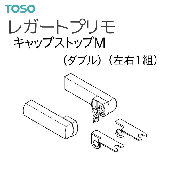 TOSO（トーソー）カーテンレール レガートプリモ 部品 キャップストップM（ダブル）（左右1組）