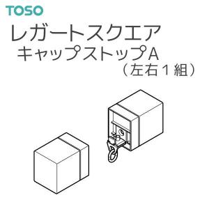 TOSO（トーソー）カーテンレール レガートスクエア 部品 キャップストップA （左右1組）｜i-read