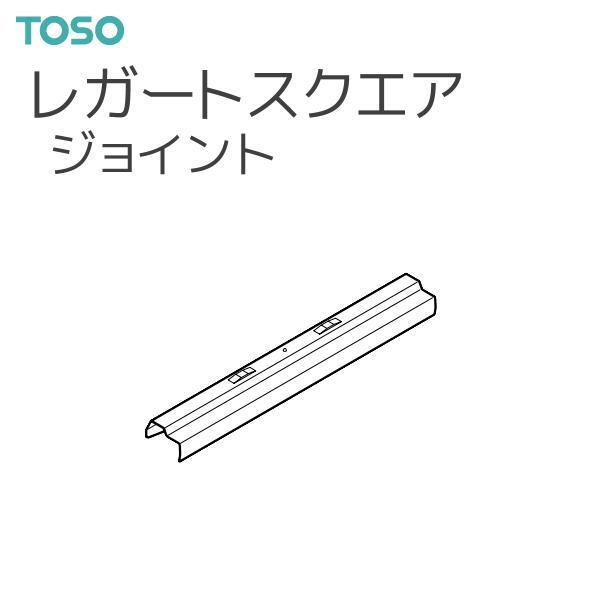 TOSO（トーソー）カーテンレール レガートスクエア 部品 ジョイント（1コ）