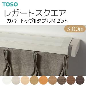TOSO（トーソー） カーテンレール レガートスクエア ダブル正面付 A