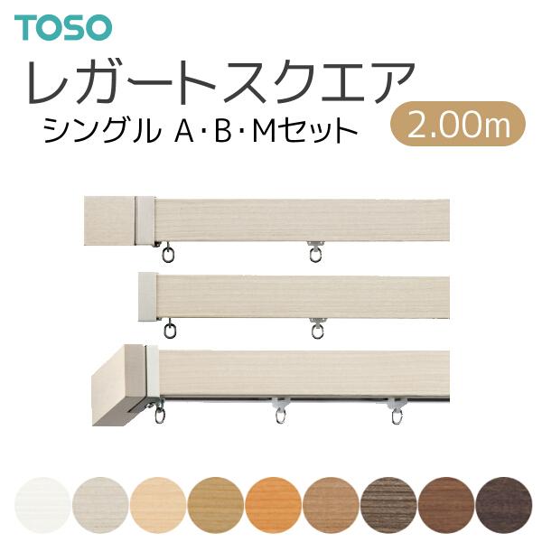 TOSO（トーソー）カーテンレール レガートスクエア シングル正面付 Aセット Bセット Mセット ...