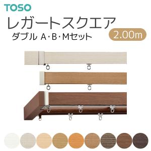 TOSO レガートスクエア ダブル カーテンレール TOSO（トーソー） カーテンレール レガートスクエア ダブル正面付 A