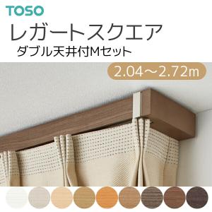 TOSO（トーソー） カーテンレール レガートスクエア ダブル天井付 M