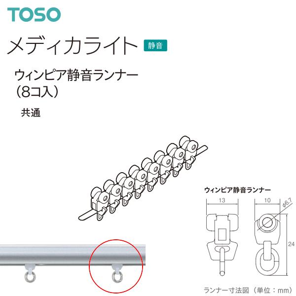 TOSO（トーソー）医療用カーテンレール メディカライト 部品 ウィンピア静音ランナー（8コ入）共通