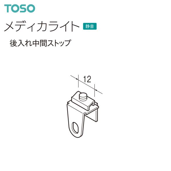 TOSO（トーソー）医療用カーテンレール メディカライト 部品 後入れ中間ストップ（1コ）