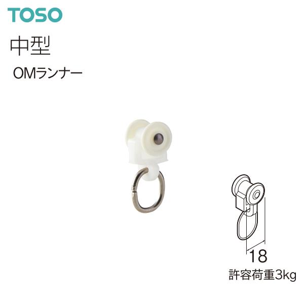 TOSO（トーソー） カーテンレール 中型 部品 OMランナー（1コ）