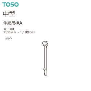 トーソーカーテンレール 中型 部品 伸縮吊棒A1100（595mm〜1,100mm）（1本）ホワイト