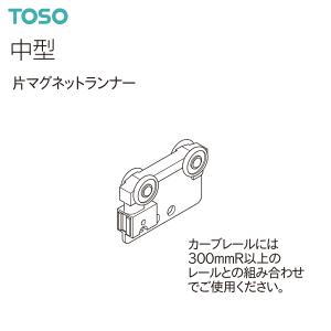 TOSO（トーソー） カーテンレール 中型 部品 片マグネットランナー（1コ）