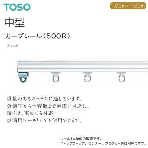 【TOSO】大型ヒートンランナー　C-11707　19個 TOSO（トーソー） カーテンレール 大型 カラビナランナー（1ケ入