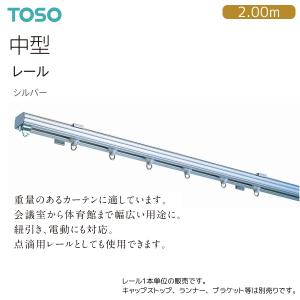 TOSO（トーソー） トーソーカーテンレール 中型 別製作レール 3.01