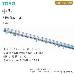 TOSO（トーソー） トーソーカーテンレール 中型 別製作レール 3.01
