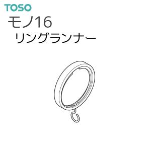 TOSO（トーソー） カーテンレール モノ16 部品 リングランナー（1袋5コ