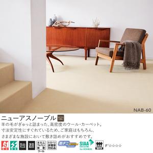 アスワン Wall to Wall ウール100%オーダーカーペット ニューアスノーブル（NAB-19・60・83・35）ヨコ130〜150cm×タテ130〜150cm
