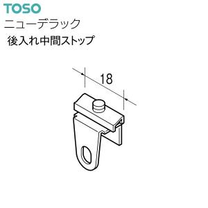 TOSO カーテンレール ニューデラック 部品 後入れ中間ストップ