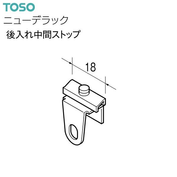 TOSO（トーソー） カーテンレール ニューデラック 部品 後入れ中間ストップ（1コ）
