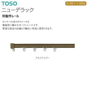 TOSO（トーソー） カーテンレール ニューリブ 部品 伸縮吊棒A A400