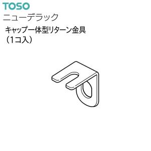 トーソーカーテンレール ニューデラック 部品 キャップ一体型リターン金具（1コ入）共通