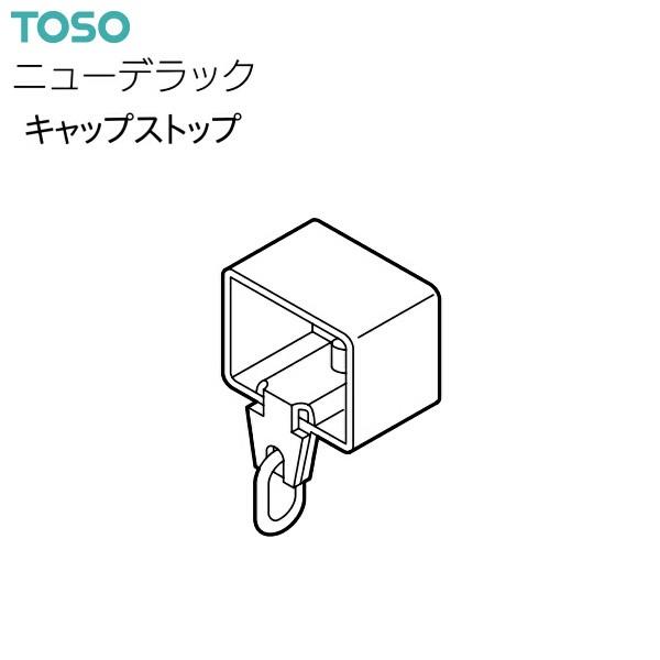 TOSO（トーソー） カーテンレール ニューデラック 部品 キャップストップ（1コ入）共通