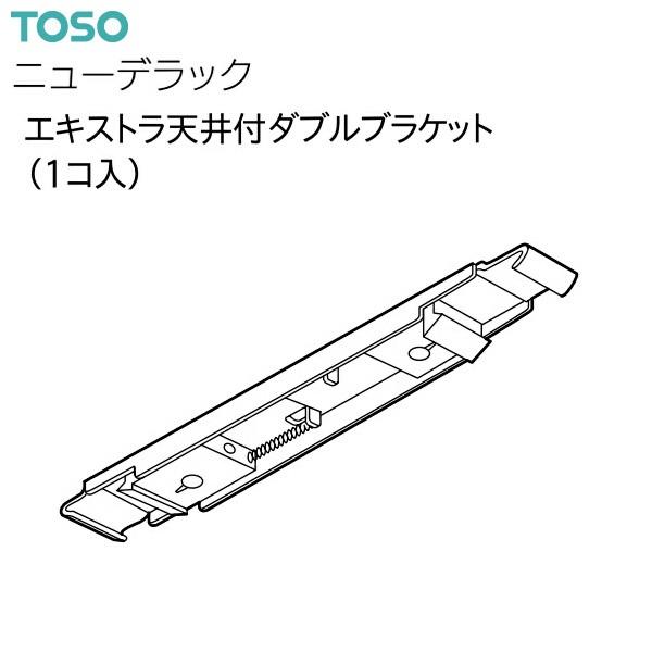 TOSO（トーソー） カーテンレール ニューデラック 部品 エキストラ天井付ダブルブラケット（1コ入...