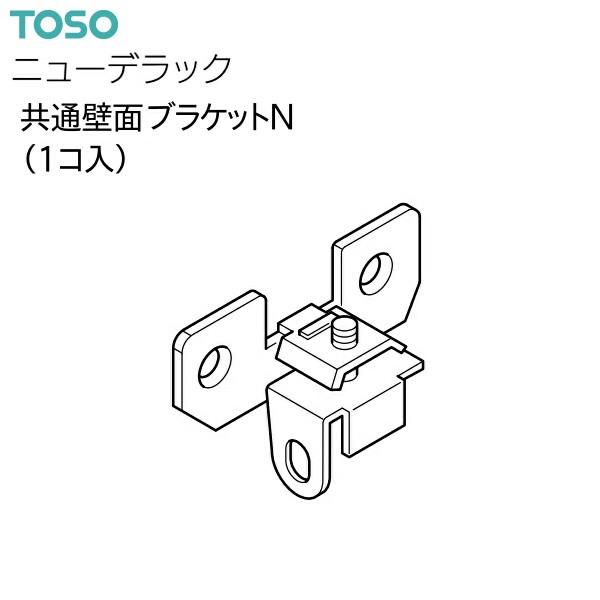 TOSO（トーソー） カーテンレール ニューデラック 部品 共通壁面ブラケットN（1コ入）ブラック・...