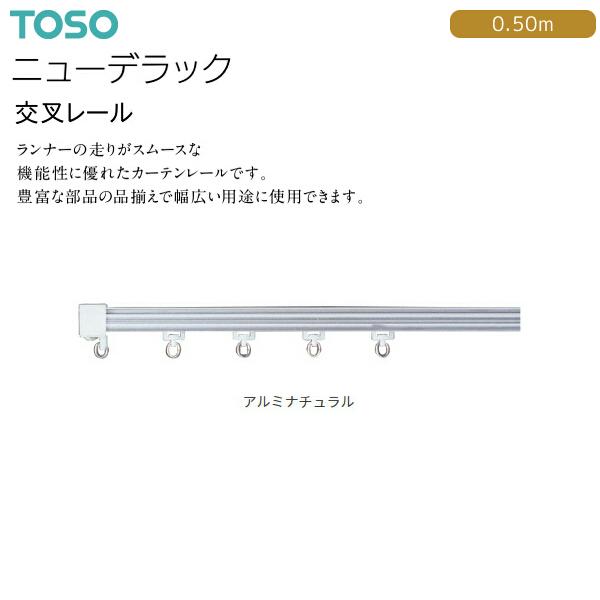 トーソーカーテンレール ニューデラック 交叉レール 0.50m（1本）アルミナチュラル