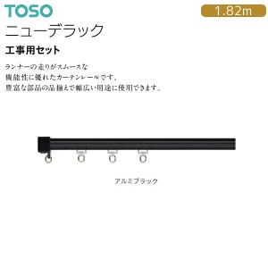 TOSO（トーソー） カーテンレール ニューデラック 工事用セット 1.82m（20セット）アルミブラック｜i-read