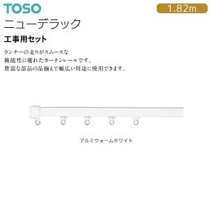 トーソーカーテンレール ニューデラック 工事用セット 1.82m（1セット）アルミウォームホワイト