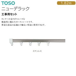 TOSO カーテンレール ニューデラック 工事用セット 1.82mステンレス