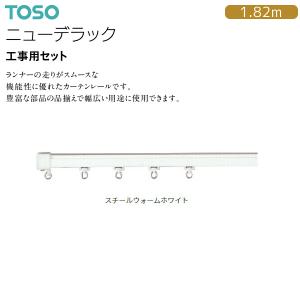 TOSO（トーソー） トーソーカーテンレール ニューデラック 部品 伸縮吊