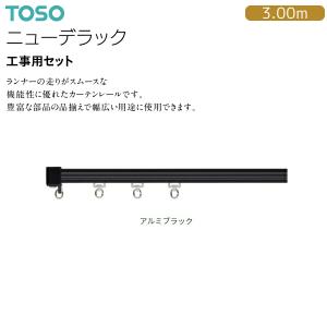 TOSO（トーソー） カーテンレール ニューデラック 工事用セット 3.00m（20セット）アルミブラック｜i-read