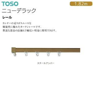TOSO（トーソー） トーソーカーテンレール エリート 部品 LTエキストラ