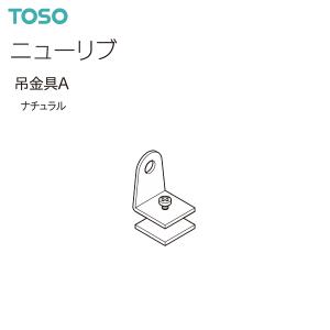 トーソー カーテンレール ニューリブ 部品 吊金具A（1コ）ナチュラル