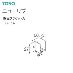 トーソー カーテンレール ニューリブ 部品 壁面ブラケットA（1コ）ナチュラル