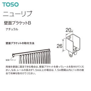 【取り寄せ商品】トーソーカーテンレール ニューリブ 部品 壁面ブラケットB（1コ）ナチュラル