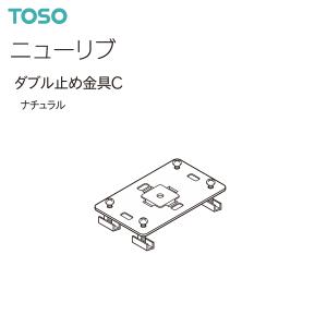 トーソー カーテンレール ニューリブ 部品 ダブ...の商品画像
