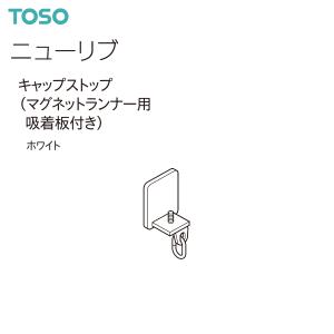 TOSO（トーソー）カーテンレール ニューリブ 部品 キャップストップ（マグネットランナー用吸着版付き）（1コ）ホワイト