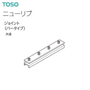 TOSO（トーソー）カーテンレール ニューリブ 部品 ジョイント（バータイプ）（1コ）共通