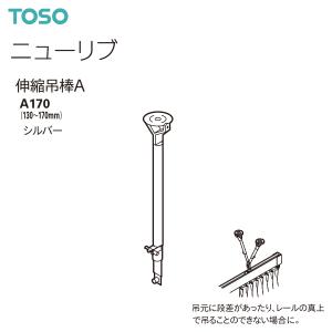 TOSO（トーソー） カーテンレール ニューリブ 部品 伸縮吊棒A A700