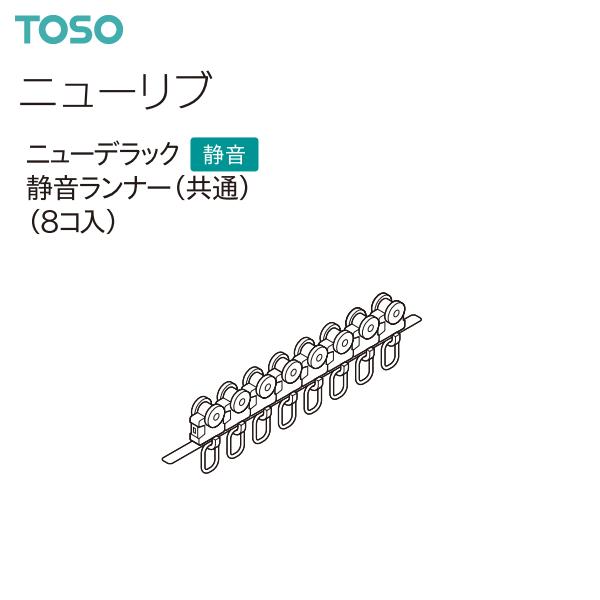 TOSO（トーソー）カーテンレール ニューリブ 部品 ニューデラック静音ランナー（8コ入）共通