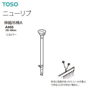 TOSO（トーソー） 伸縮吊棒A170/250/400/700/1100/1600 シルバー
