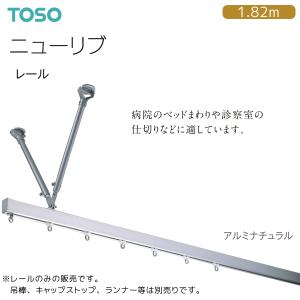 TOSO（トーソー）カーテンレール ニューリブ レール 1.82m（1本）アルミナチュラル｜i-read