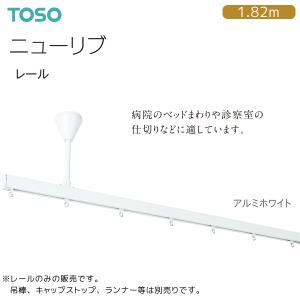 TOSO（トーソー）カーテンレール ニューリブ レール 1.82m（1本）アルミホワイト