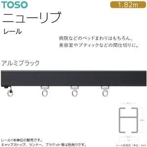 TOSO（トーソー）カーテンレール ニューリブ レール 1.82m（1本）アルミブラック｜i-read