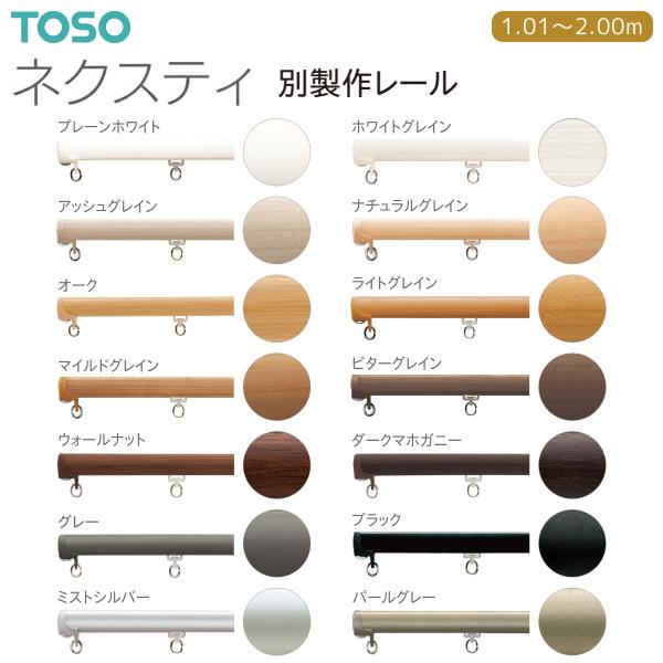 TOSO（トーソー）カーテンレール ネクスティ 別製作レール 1.01m〜2.00m