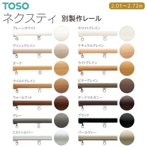 トーソーカーテンレール ネクスティ 別製作レール 2.01m〜2.72m